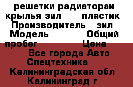 решетки радиатораи крылья зил 4331 пластик › Производитель ­ зил › Модель ­ 4 331 › Общий пробег ­ 111 111 › Цена ­ 4 000 - Все города Авто » Спецтехника   . Калининградская обл.,Калининград г.